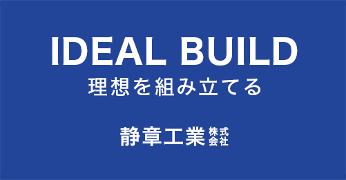 理想を組み立てる